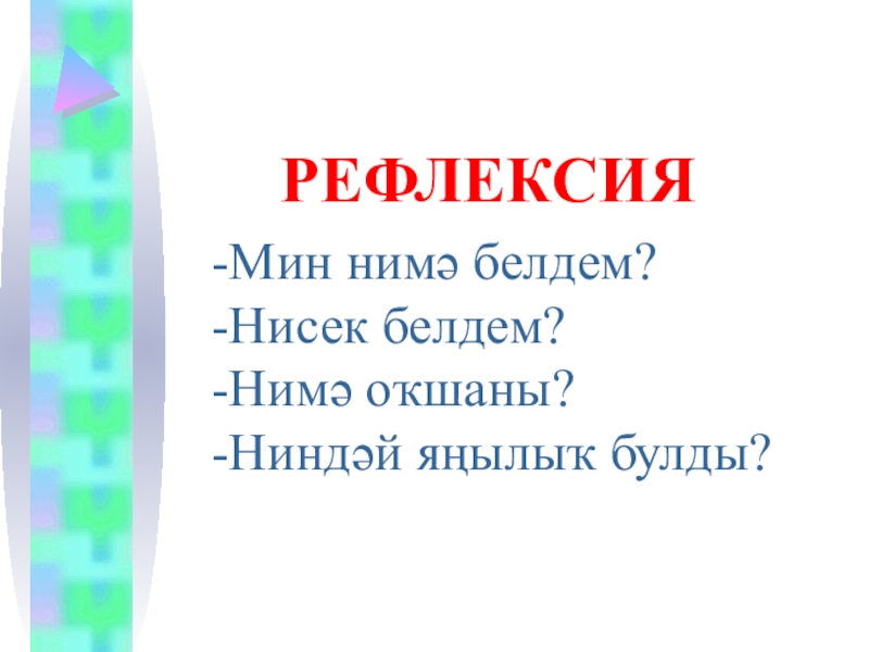 Йорт хайуандары темаһына презентация