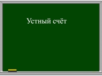 Презентация по математике. Устный счёт (1 класс)