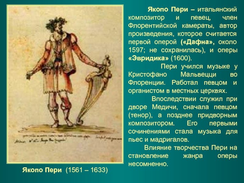 Композитор пери. Опера Дафна Якопо Пери. Якопо Пери итальянский композитор. Якопо Пери Эвридика. Первая опера Дафна.