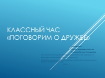 Презентация к классному часу Поговорим о дружбе