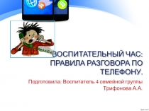 Презентация к воспитательному часу Правила разговора по телефону