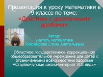 Презентация к уроку математики по теме Действия с десятичными дробями (9 класс)