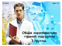 Характеристика 1 группы главной подгруппы ПСХЭ Д.И.Менделеева