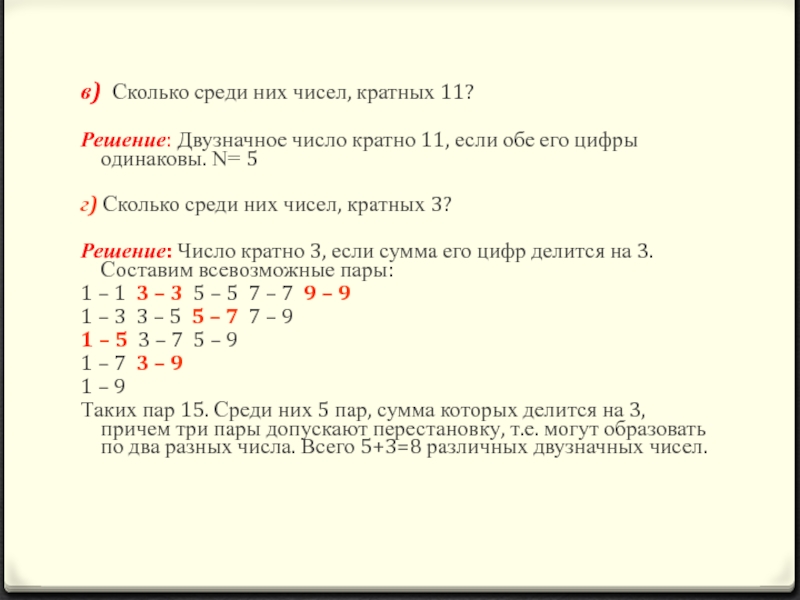 в) Сколько среди них чисел, кратных 11?Решение: Двузначное число кратно 11, если обе его цифры одинаковы. N=