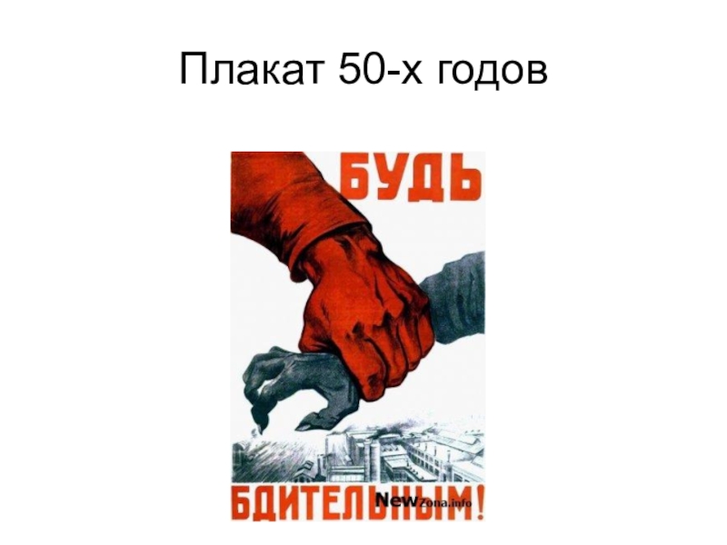 Будь бдителен плакат. Советский плакат будь бдителен. Будьте бдительны плакат. Плакат будь бдителен гражданин. Будьте бдительны СССР.