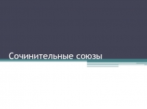 Презентация по английскому языку на тему Сочинительные союзы (8 класс)