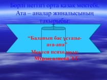 Презентация по пихологии Бала ата - ана