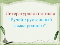 Презентация по литературе Литературная гостиная 11 класс