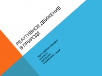 Проект ученицы по физике Реактивное движение в природе