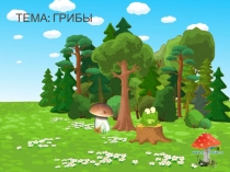 Презентация по биологии на темуГрибы