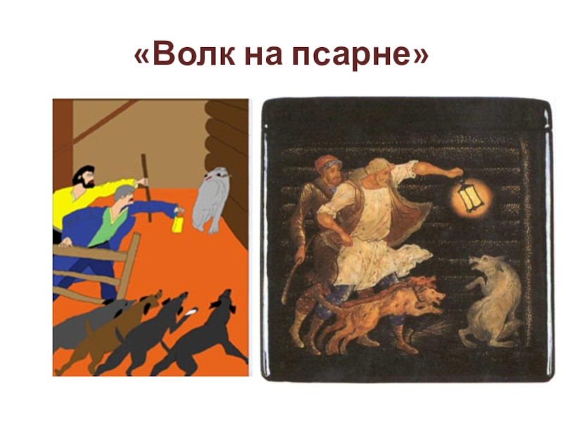 Иллюстрация волк на псарне. Иван Андреевич Крылов волк на псарне. Волк на псарне басня. Волк на псарне Ловчий. Волк на псарне рисунок.