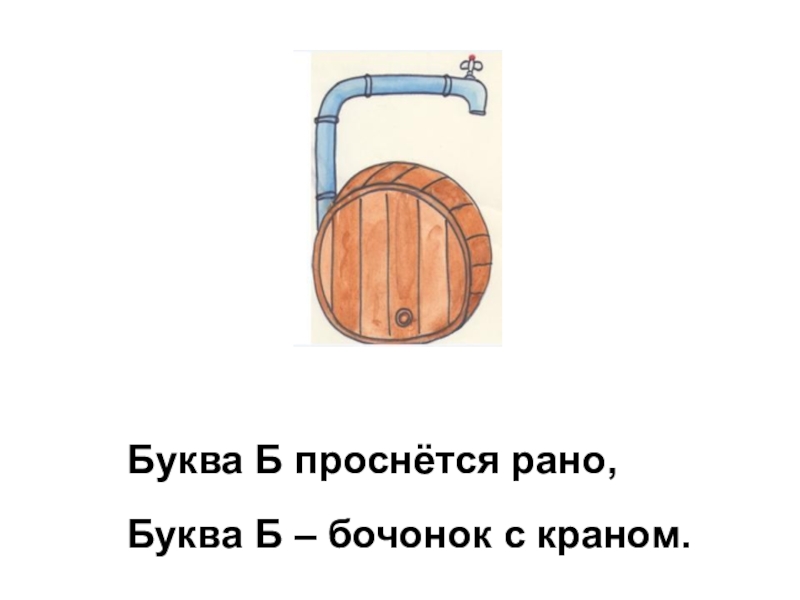 Буквы в бочках. На что похожа буква б. Буква б бочонок с краном. На что Похохожа буква б. Бочонок с краном буква ,.