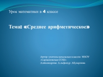 Презентация по математике на тему Среднее арифметическое (4 класс)