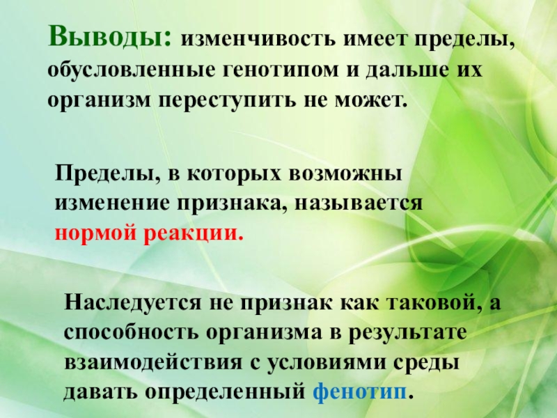 Вывод о закономерностях. Изменчивость вывод. Модификационная изменчивость вывод. Изменчивость организмов вывод. Вывод по изменчивости организмов.