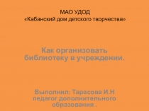Презентация Как организовать библиотеку