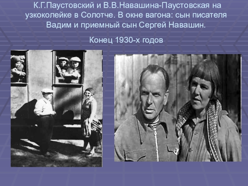 Родина к г паустовского. Родители Паустовского. Родители к г Паустовского. Родители Константина Паустовского.