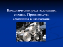 Биологическая роль алюминия