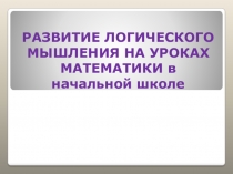 Развитие логического мышления на уроках математики в начальной школе