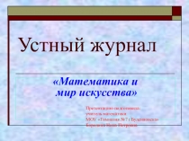 Презентация Математика и мир искусства