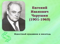 Писатель Пермского края Евгений Чарушин
