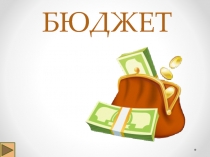Презентация по окружающему миру на тему Семейный бюджет