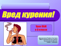 Вред курения