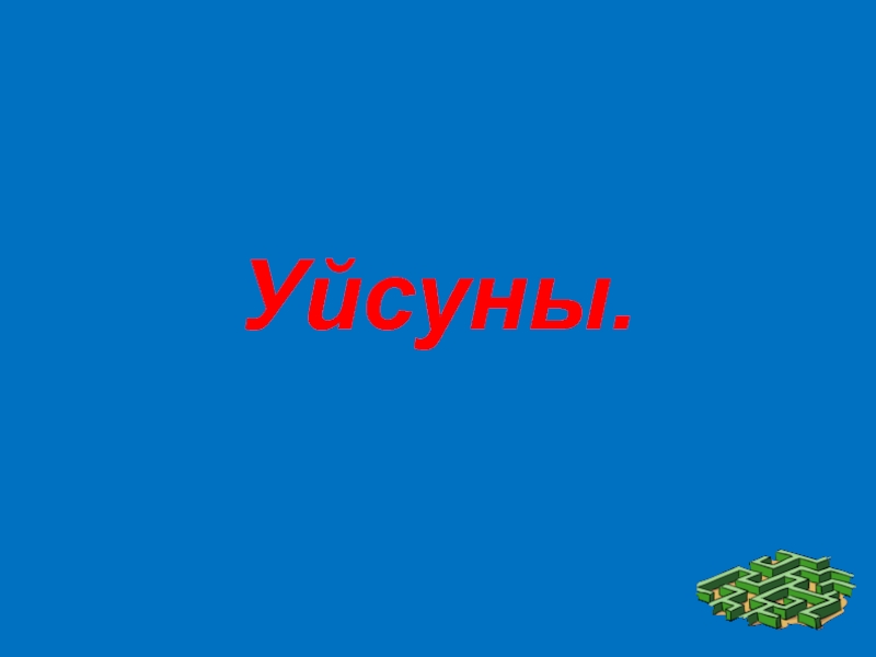 Презентация Презентация по истории Казахстана на тему Уйсуны