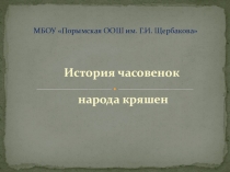 Презентация к экскурсии История часовенок народа кряшен