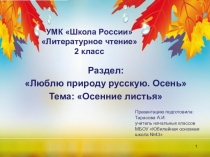 Презентация Литературное чтение осенние листья 2 класс