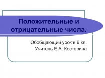 Презентация по математике на тему: Положительные и отрицательные числа