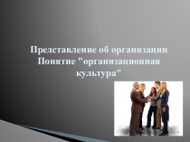Представление об организации. Понятие организационная культура