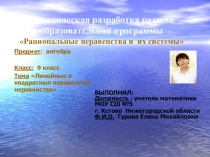 Проект урока Линейные и квадратные неравенства