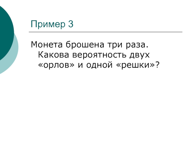 Вероятность орла и решки. Монета брошена три раза какова вероятность двух Орлов и одной Решки. Монета брошена 3 раза какова вероятность двух Орлов и одной Решки. Монета брошена 3 раза какова вероятность двух решек и одного орла. Монета брошена 3 раза какова вредность 2 Орлов и 1 Решки.