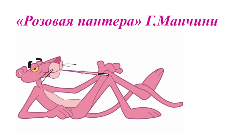 Розовая пантера" Г.Манчини. 