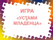 Презентация интеллектуальной игры Устами младенца