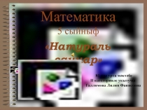 Урок математики на татарском языке в 5 классе Натуральные и десятичные дроби
