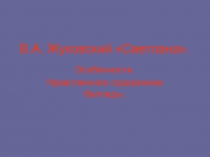 Презентация по литературе на тему В.А.Жуковский Светлана