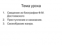 Конспект Сведения из биографии Ф.М.Достоевского (Преступление и наказание)