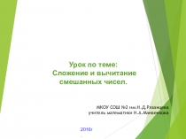 Презентация Сложение и вычитание смешанных чисел