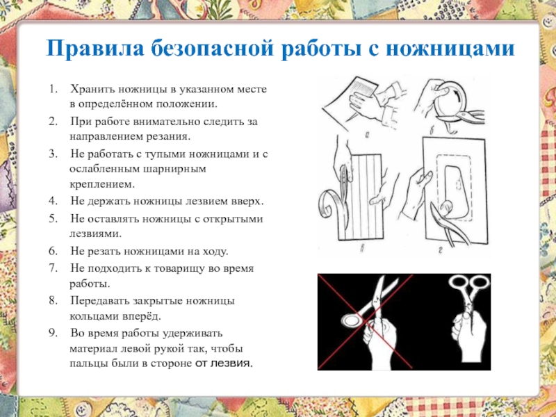 Техника безопасности при работе с ножницами презентация