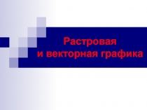 Презентация по информатике и ИКТ на тему Растровая и векторная графика