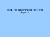 Урок - презентация по МХК на тему ИЗО барокко