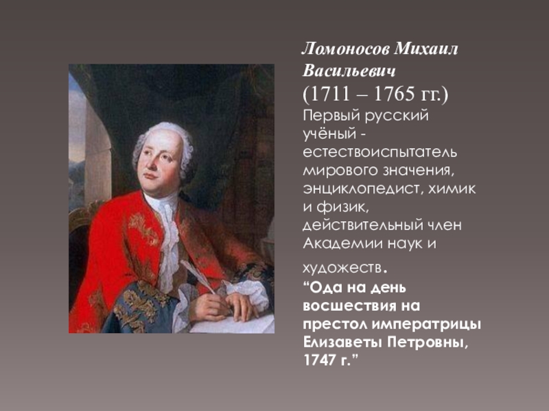 Первые русские ученые. Михаил Васильевич Ломоносов (1711-1765). 1711 Михаил Ломоносов, первый русский ученый-естествоиспытатель. Михаил Васильевич Ломоносов (1711- 1765) образование. Михаил Васильевич Ломоносов (1711 – 1765) физик.