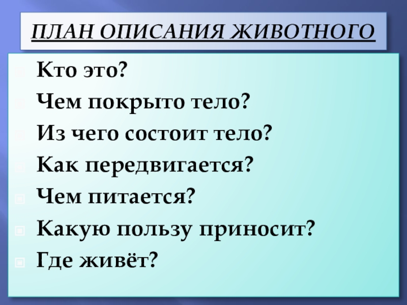 Описание животного 5 класс русский язык презентация