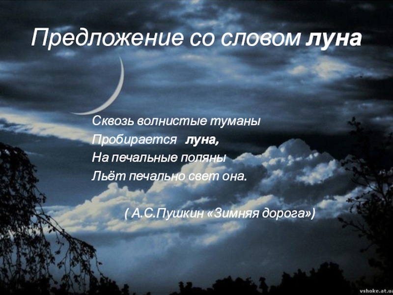 Русские слова луна. Предложение со словом Луна. Предложение про луну. Предложение к слову ночь.
