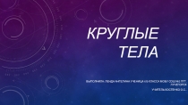 Презентация по математике на тему Круглые тела (6 класс)