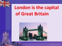 Презентация  Достопримечательности Лондона