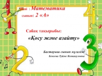 Математика пәнінен презентация Қосу және азайту