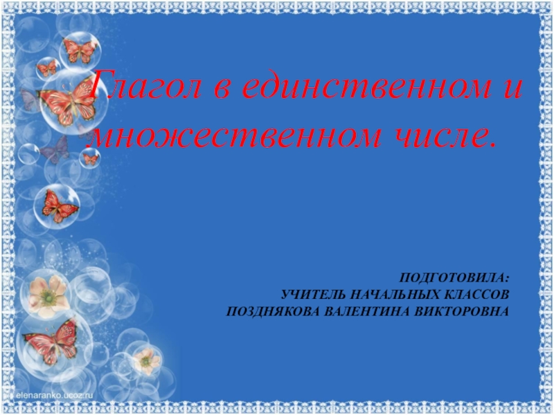 Презентация по русскому языку на тему  Глагол в единственном и множественном числе. 2 класс