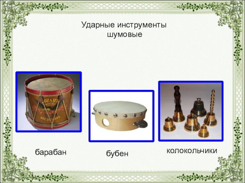 К каким инструментам относится бубен. Ударные и ударно шумовые инструменты. Ударные народные инструменты. Русские народные ударные инструменты названия. Ударные шумовые инструменты с названиями.
